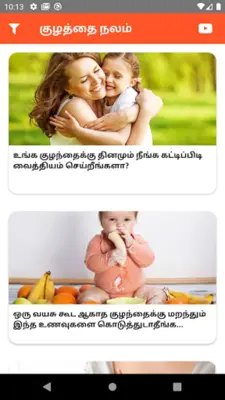 குழத்தை நலம் android App screenshot 4